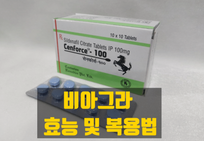 비아그라 효능 및 복용법