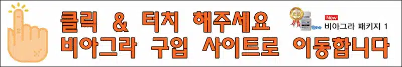 비아그라 정품 이미지_할인 이벤트 진행중